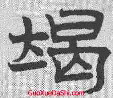 竭,趙孟𫖯 ,書法字典